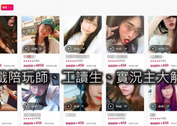 淺談遊戲工讀生、遊戲實況主與遊戲陪玩師