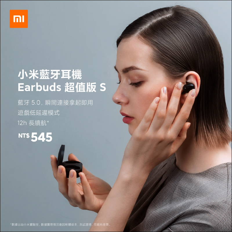 小米藍牙耳機 EarBuds 超值版 S 配對更方便、加入遊戲低延遲模式，將於 9/11 10:00 在台開賣 - 電腦王阿達