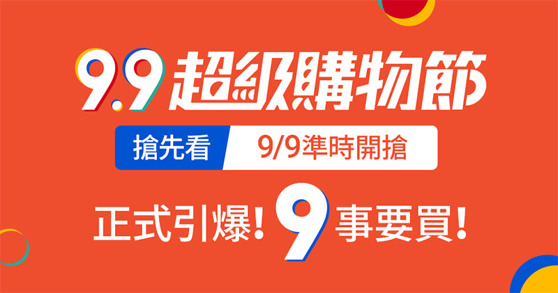 蝦皮購物《9.9超級購物節》加碼 9,999 盒醫療口罩,MIT 多品牌開賣時間公開 - 電腦王阿達 蝦皮購物《9.9超級購物節》加碼 9,999 盒醫療口罩,MIT 多品牌開賣時間公開 - 電腦王阿達