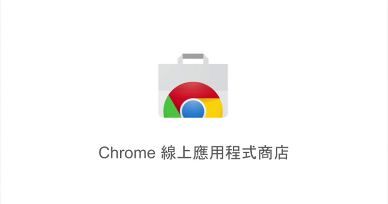 Google 將於明年刪除 Chrome 線上應用程式商店中的付費外掛並關閉購買驗證 API - 電腦王阿達