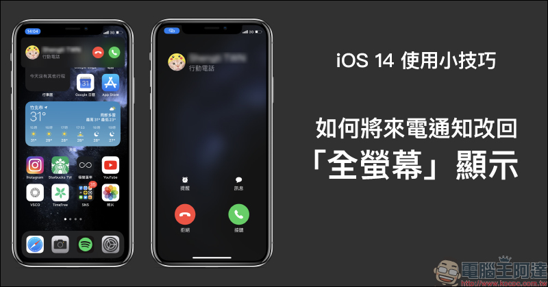 iOS 14 應用小技巧：來電通知改回「全螢幕」顯示設定教學 - 電腦王阿達