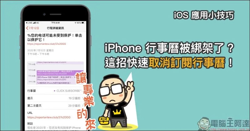 iOS 應用小技巧:iPhone 行事曆被綁架了?這招快速取消訂閱行事曆!(最新 iOS 14 適用) - 電腦王阿達 iOS 應用小技巧:iPhone 行事曆被綁架了?這招快速取消訂閱行事曆!(最新 iOS 14 適用) - 電腦王阿達