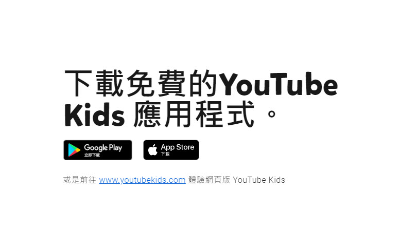 「YouTube Kids」在台上線 可透過程式或網頁提供適合兒童觀看影片 - 電腦王阿達 「YouTube Kids」在台上線 可透過程式或網頁提供適合兒童觀看影片 - 電腦王阿達