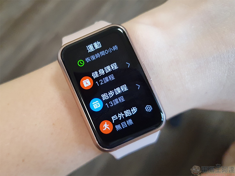 為年輕族群而生 HUAWEI WATCH FIT 開箱動手玩,運動教練、健康專員隨身相伴 - 電腦王阿達 為年輕族群而生 HUAWEI WATCH FIT 開箱動手玩,運動教練、健康專員隨身相伴 - 電腦王阿達