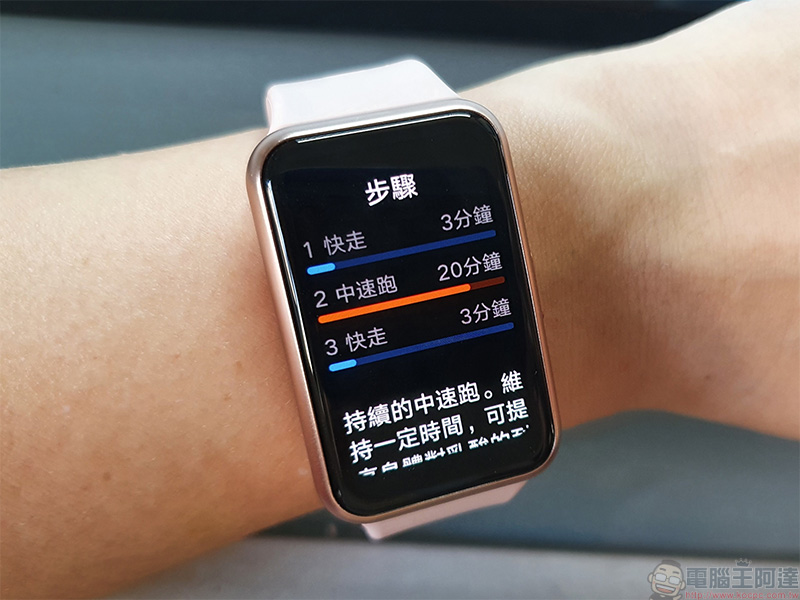 為年輕族群而生 HUAWEI WATCH FIT 開箱動手玩,運動教練、健康專員隨身相伴 - 電腦王阿達 為年輕族群而生 HUAWEI WATCH FIT 開箱動手玩,運動教練、健康專員隨身相伴 - 電腦王阿達