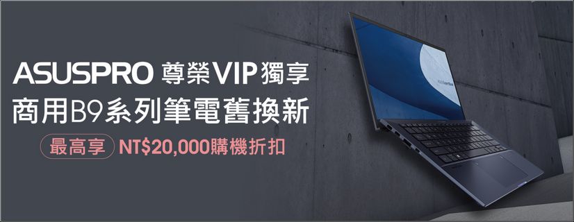 ASUS ExpertBook B9 (B9450) 軟體整合再升級 服務加值再深化 - 電腦王阿達 ASUS ExpertBook B9 (B9450) 軟體整合再升級 服務加值再深化 - 電腦王阿達