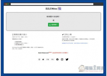 Bulk Resize Photos 透過瀏覽器，就能批次調整多張圖片尺寸、轉檔格式，免上傳