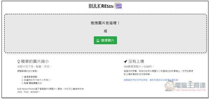 Bulk Resize Photos 透過瀏覽器，就能批次調整多張圖片尺寸、轉檔格式，免上傳 - 電腦王阿達