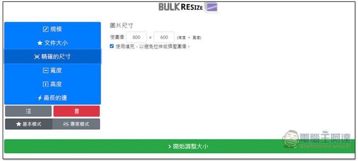 Bulk Resize Photos 透過瀏覽器，就能批次調整多張圖片尺寸、轉檔格式，免上傳 - 電腦王阿達