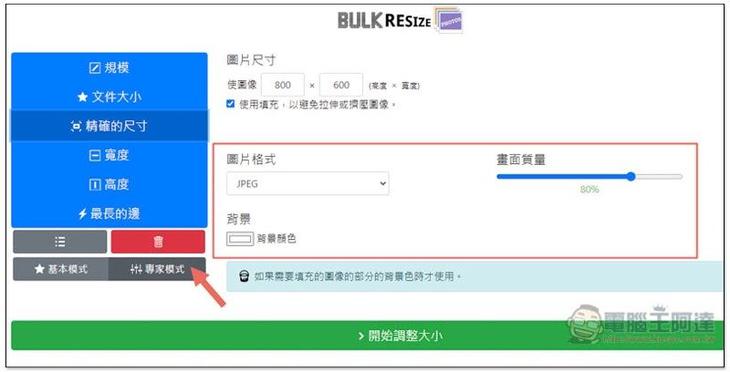 Bulk Resize Photos 透過瀏覽器,就能批次調整多張圖片尺寸、轉檔格式,免上傳 - 電腦王阿達 Bulk Resize Photos 透過瀏覽器,就能批次調整多張圖片尺寸、轉檔格式,免上傳 - 電腦王阿達