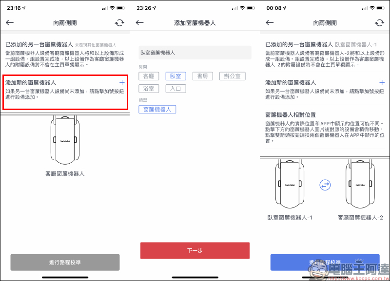 SwitchBot 智慧窗簾機器人開箱動手玩:免用工具 30 分鐘完成安裝,自主升級智慧窗簾超簡單! - 電腦王阿達 SwitchBot 智慧窗簾機器人開箱動手玩:免用工具 30 分鐘完成安裝,自主升級智慧窗簾超簡單! - 電腦王阿達