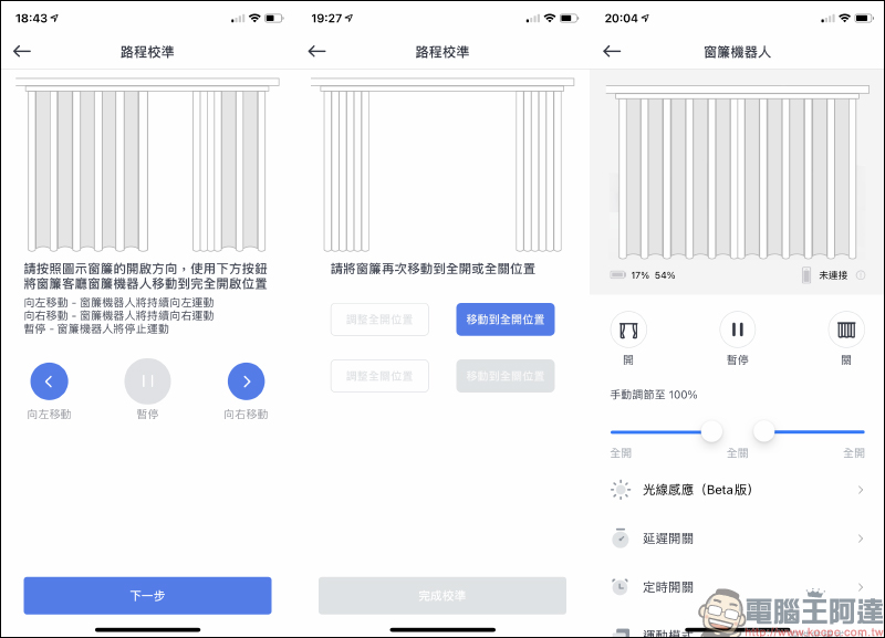 SwitchBot 智慧窗簾機器人開箱動手玩:免用工具 30 分鐘完成安裝,自主升級智慧窗簾超簡單! - 電腦王阿達 SwitchBot 智慧窗簾機器人開箱動手玩:免用工具 30 分鐘完成安裝,自主升級智慧窗簾超簡單! - 電腦王阿達