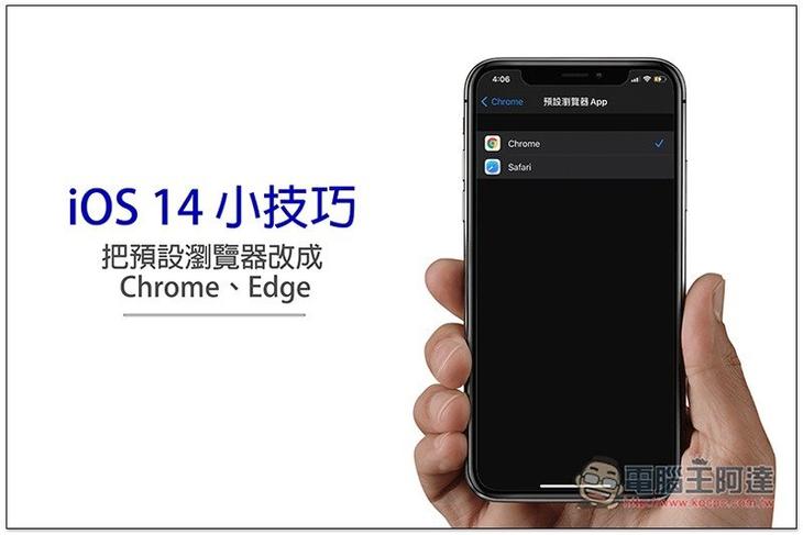 iOS 14 小技巧:把預設瀏覽器改成 Chrome、Edge,這篇一步步教你 - 電腦王阿達 iOS 14 小技巧:把預設瀏覽器改成 Chrome、Edge,這篇一步步教你 - 電腦王阿達