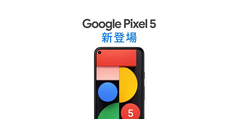 日本 Google 意外搶先洩漏 Pixel 5 的起價，比上一代還便宜 - 電腦王阿達