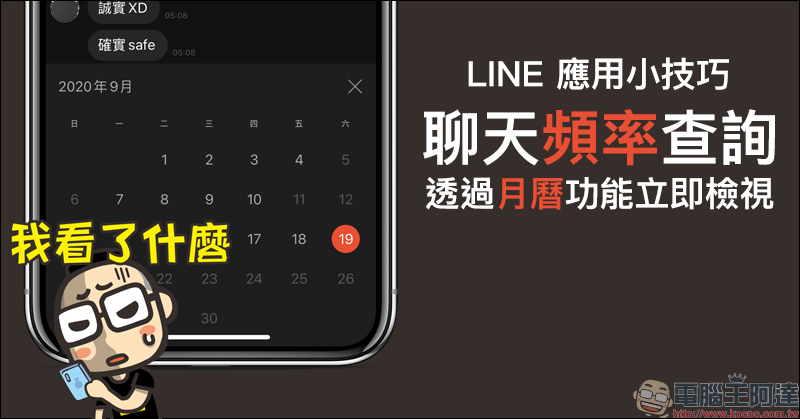 LINE 應用小技巧:LINE 聊天頻率,透過月曆功能立即檢視! - 電腦王阿達 LINE 應用小技巧:LINE 聊天頻率,透過月曆功能立即檢視! - 電腦王阿達