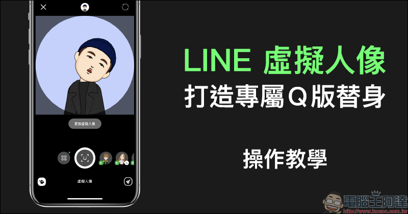 LINE 虛擬人像 新功能登場！打造專屬 Q 版替身（操作教學） - 電腦王阿達
