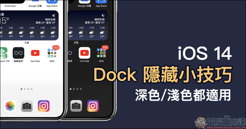 iOS 14 隱藏底部 Dock 隱藏小技巧:將主畫面底部 Dock 欄位完美隱藏,深色、淺色外觀都適用! - 電腦王阿達 iOS 14 隱藏底部 Dock 隱藏小技巧:將主畫面底部 Dock 欄位完美隱藏,深色、淺色外觀都適用! - 電腦王阿達