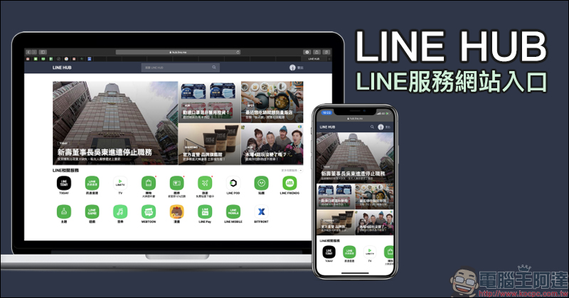 LINE HUB ：更貼近現今民眾生活需求的入口網站，動手玩一站掌握生活新知、購物優惠好康！  - 電腦王阿達