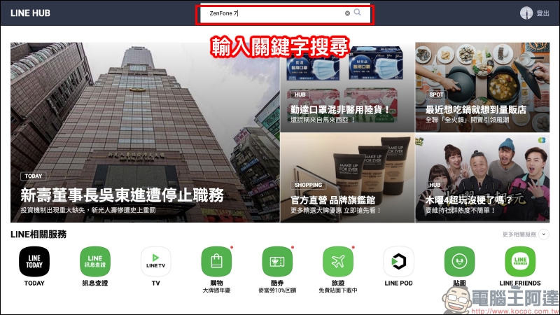 LINE HUB :更貼近現今民眾生活需求的入口網站,動手玩一站掌握生活新知、購物優惠好康! - 電腦王阿達 LINE HUB :更貼近現今民眾生活需求的入口網站,動手玩一站掌握生活新知、購物優惠好康! - 電腦王阿達