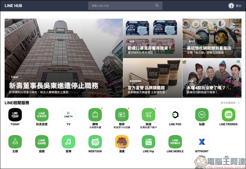 LINE HUB :更貼近現今民眾生活需求的入口網站,動手玩一站掌握生活新知、購物優惠好康! - 電腦王阿達 LINE HUB :更貼近現今民眾生活需求的入口網站,動手玩一站掌握生活新知、購物優惠好康! - 電腦王阿達