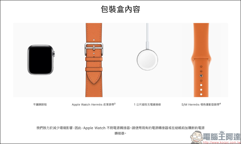 Apple 默默將 Apple Watch Series 6 鈦金屬錶殼、愛馬仕版取消附贈 5W USB 充電器,以致力於減少環境影響 - 電腦王阿達 Apple 默默將 Apple Watch Series 6 鈦金屬錶殼、愛馬仕版取消附贈 5W USB 充電器,以致力於減少環境影響 - 電腦王阿達