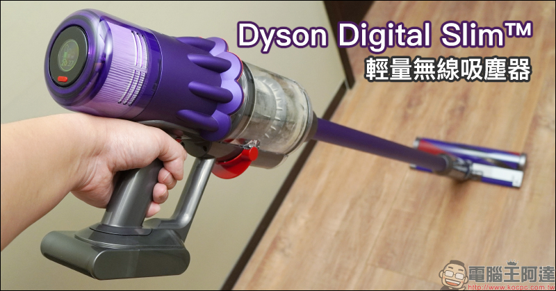 Dyson Digital Slim™ 輕量無線吸塵器開箱動手玩:重量減輕、吸力依舊強大!新增 LED 隙縫清潔吸頭、低處清潔轉接頭,日常清潔更輕鬆! - 電腦王阿達 Dyson Digital Slim™ 輕量無線吸塵器開箱動手玩:重量減輕、吸力依舊強大!新增 LED 隙縫清潔吸頭、低處清潔轉接頭,日常清潔更輕鬆! - 電腦王阿達