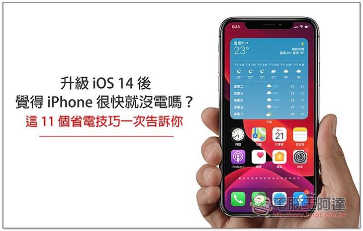 升級 iOS 14 覺得 iPhone 很快就沒電嗎?這 11 個省電技巧來幫助你延長電池續航力 - 電腦王阿達 升級 iOS 14 覺得 iPhone 很快就沒電嗎?這 11 個省電技巧來幫助你延長電池續航力 - 電腦王阿達