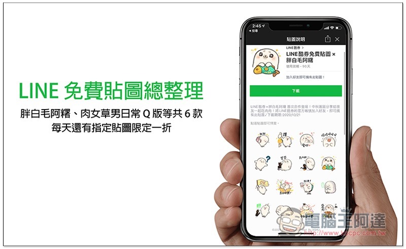 LINE 免費貼圖總整理,胖白毛阿糬、肉女草男日常 Q 版等共 6 款,每天還有指定貼圖限定一折 - 電腦王阿達 LINE 免費貼圖總整理,胖白毛阿糬、肉女草男日常 Q 版等共 6 款,每天還有指定貼圖限定一折 - 電腦王阿達