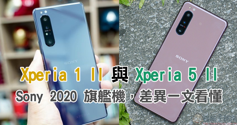 同樣是 Sony 2020 旗艦，Xperia 1 II 與 Xperia 5 II 差別在哪裡？ - 電腦王阿達