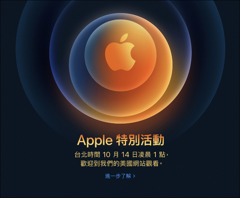Apple 確定將於台灣時間 10/14 凌晨 1 點舉行新品發表會,預計發表 iPhone 12 系列新機等產品 - 電腦王阿達 Apple 確定將於台灣時間 10/14 凌晨 1 點舉行新品發表會,預計發表 iPhone 12 系列新機等產品 - 電腦王阿達