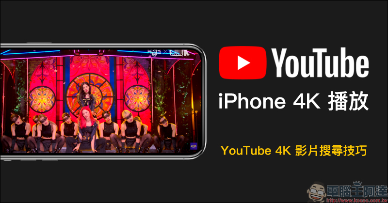 iPhone 觀看 YouTube 4K 影片搜尋技巧（教學） - 電腦王阿達