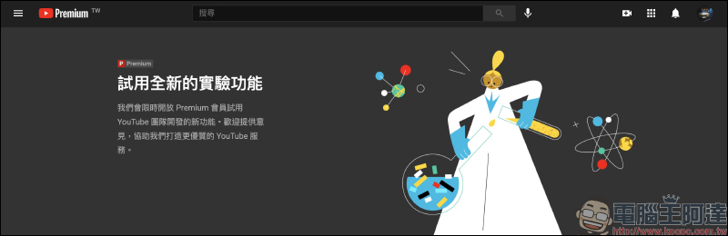 YouTube 全新實驗功能搶先看! iOS 「首頁」觀看影片、電腦上用語音搜尋影片、以其他語言篩選內容主題 - 電腦王阿達 YouTube 全新實驗功能搶先看! iOS 「首頁」觀看影片、電腦上用語音搜尋影片、以其他語言篩選內容主題 - 電腦王阿達