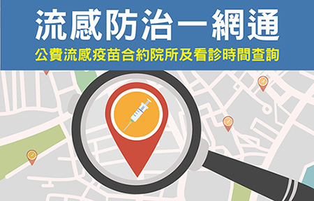 公費流感疫苗開打中 可透過疾管署「流感防治一網通」與「Line@疾管家」查詢相關資訊 - 電腦王阿達 公費流感疫苗開打中 可透過疾管署「流感防治一網通」與「Line@疾管家」查詢相關資訊 - 電腦王阿達