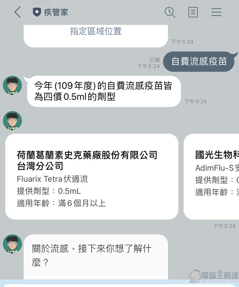 公費流感疫苗開打中 可透過疾管署「流感防治一網通」與「Line@疾管家」查詢相關資訊 - 電腦王阿達 公費流感疫苗開打中 可透過疾管署「流感防治一網通」與「Line@疾管家」查詢相關資訊 - 電腦王阿達