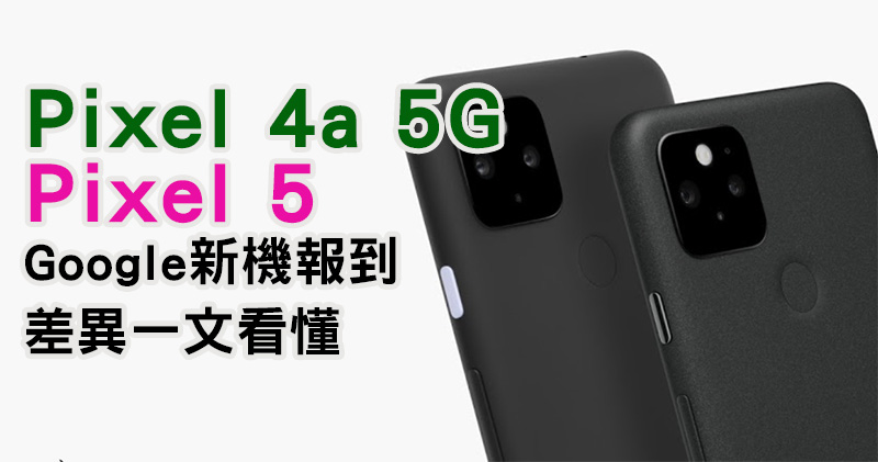 Pixel 4a 5G 與 Pixel 5,兩款新機差異在哪裡?我該選哪個? - 電腦王阿達 Pixel 4a 5G 與 Pixel 5,兩款新機差異在哪裡?我該選哪個? - 電腦王阿達