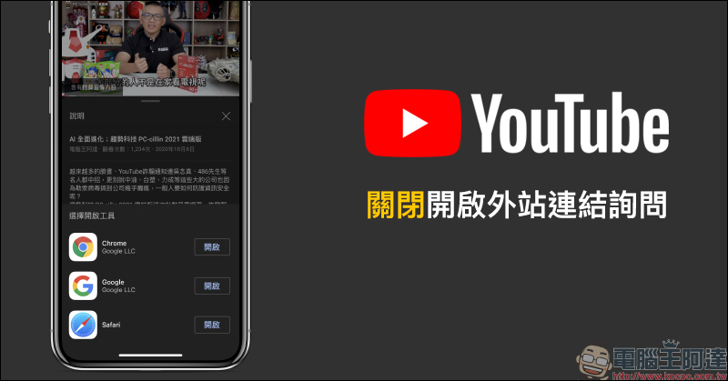 YouTube App 關閉開啟外站連結詢問(教學) - 電腦王阿達 YouTube App 關閉開啟外站連結詢問(教學) - 電腦王阿達