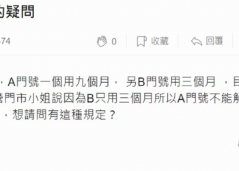 為何我的同業者第二個門號不能退租?