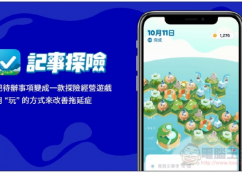 《記事探險》App 把待辦事項變成一款探險經營遊戲，用 &ldquo;玩&rdquo; 的方式來改善拖延症 - 電腦王阿達