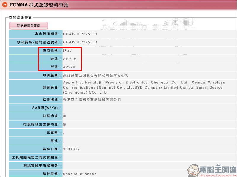 Apple 全新 iPad Air、iPad 通過 NCC 認證,近期有望正式在台開賣? - 電腦王阿達 Apple 全新 iPad Air、iPad 通過 NCC 認證,近期有望正式在台開賣? - 電腦王阿達