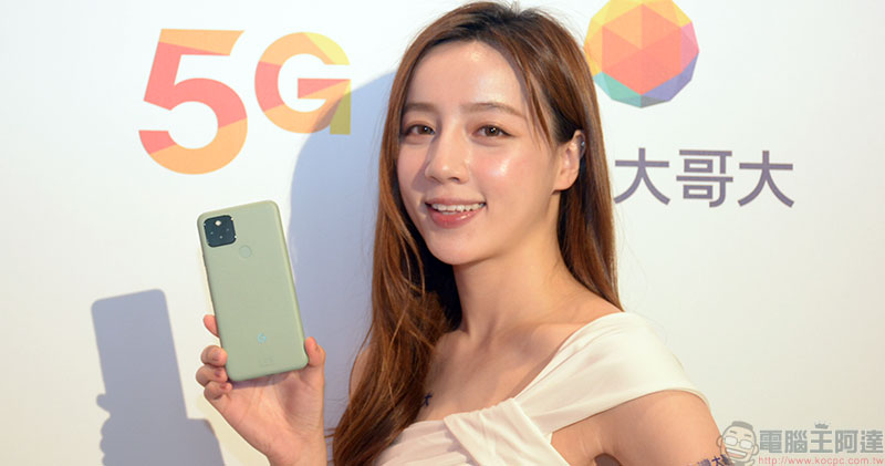台灣大即日獨家開賣 Pixel 5 與 Nest Audio,上市加碼活動開跑 - 電腦王阿達 台灣大即日獨家開賣 Pixel 5 與 Nest Audio,上市加碼活動開跑 - 電腦王阿達