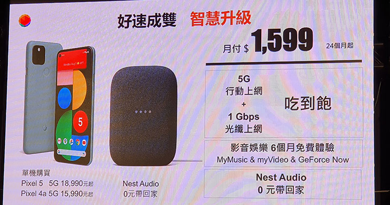 台灣大即日獨家開賣 Pixel 5 與 Nest Audio,上市加碼活動開跑 - 電腦王阿達 台灣大即日獨家開賣 Pixel 5 與 Nest Audio,上市加碼活動開跑 - 電腦王阿達