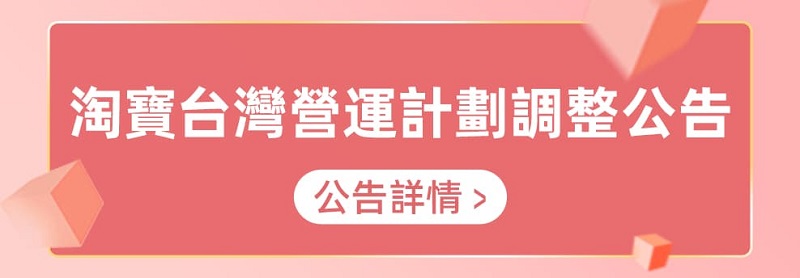「淘寶台灣」已於今日11點陸續關閉前台功能 12月31日正式下線 - 電腦王阿達