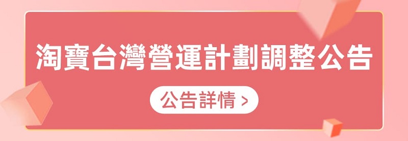 「淘寶台灣」已於今日11點陸續關閉前台功能 12月31日正式下線 - 電腦王阿達 「淘寶台灣」已於今日11點陸續關閉前台功能 12月31日正式下線 - 電腦王阿達