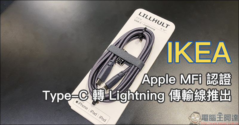 IKEA 推出 Apple MFi 認證 Type-C 轉 Lightning 傳輸線以及多款新色選擇 - 電腦王阿達