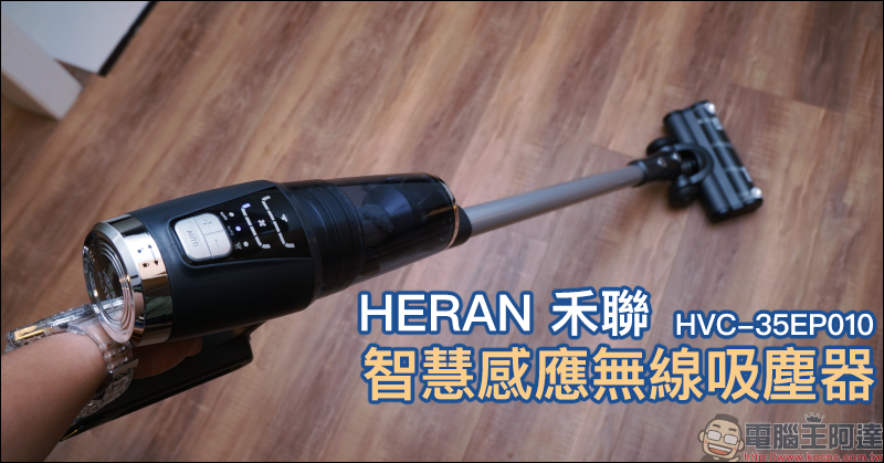 HERAN 禾聯智慧感應無線吸塵器 HVC-35EP010 開箱動手玩:智慧感應調整吸力、LED 地刷照明貼心設計、350W 無刷馬達 - 電腦王阿達 HERAN 禾聯智慧感應無線吸塵器 HVC-35EP010 開箱動手玩:智慧感應調整吸力、LED 地刷照明貼心設計、350W 無刷馬達 - 電腦王阿達