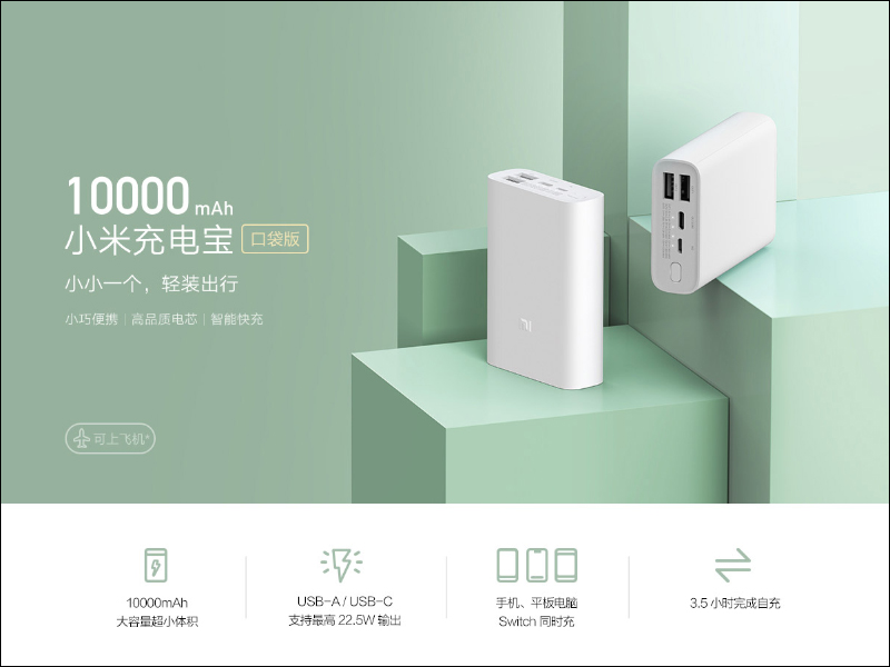小米行動電源 3 口袋版 10000mAh 推出: 支持最高 22.5W 輸出,可為 iPhone 12 系列實現快充,售價僅約 424 元 - 電腦王阿達 小米行動電源 3 口袋版 10000mAh 推出: 支持最高 22.5W 輸出,可為 iPhone 12 系列實現快充,售價僅約 424 元 - 電腦王阿達
