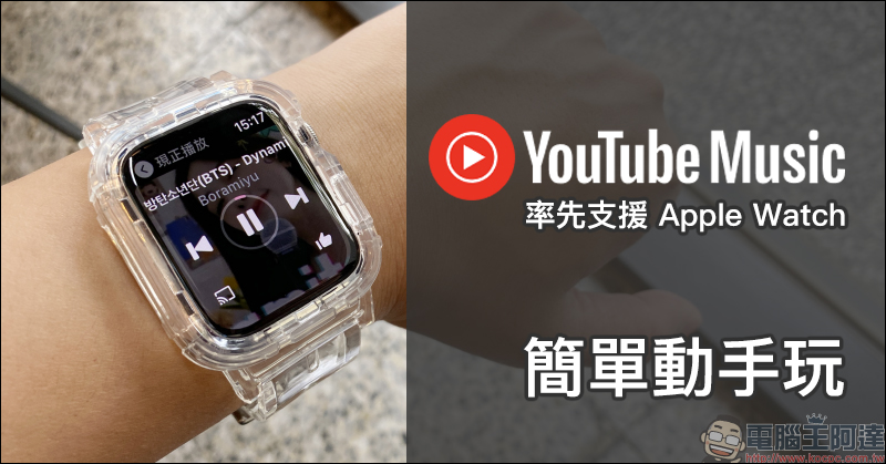 YouTube Music 率先支援 Apple Watch (簡單動手玩) - 電腦王阿達 YouTube Music 率先支援 Apple Watch (簡單動手玩) - 電腦王阿達