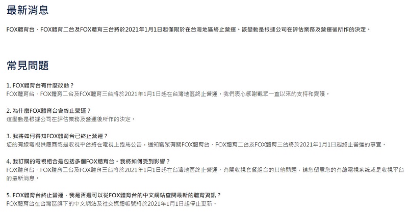 FOX體育台確定將自2021年1月1日起在台灣終止營運 - 電腦王阿達