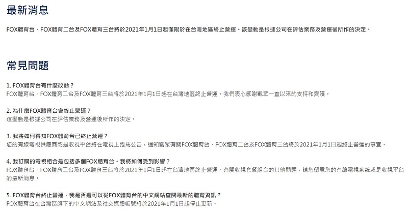 FOX體育台確定將自2021年1月1日起在台灣終止營運 - 電腦王阿達 FOX體育台確定將自2021年1月1日起在台灣終止營運 - 電腦王阿達