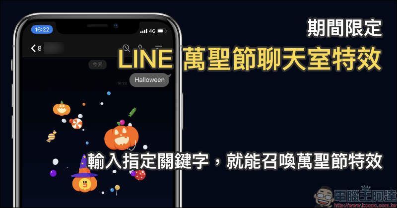 LINE聊天室萬聖節特效推出!只要輸入指定關鍵字,就能召喚萬聖節特效驚喜! - 電腦王阿達 LINE聊天室萬聖節特效推出!只要輸入指定關鍵字,就能召喚萬聖節特效驚喜! - 電腦王阿達
